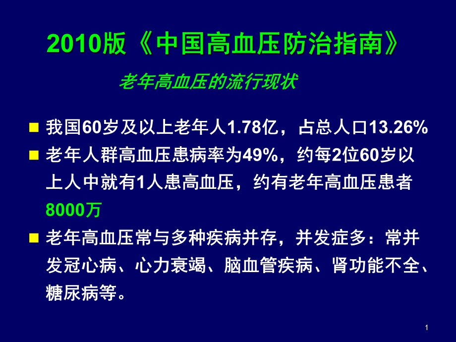 新指南老年高血压(西安精选文档.ppt_第1页