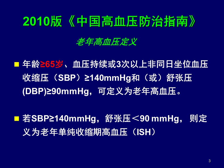 新指南老年高血压(西安精选文档.ppt_第3页