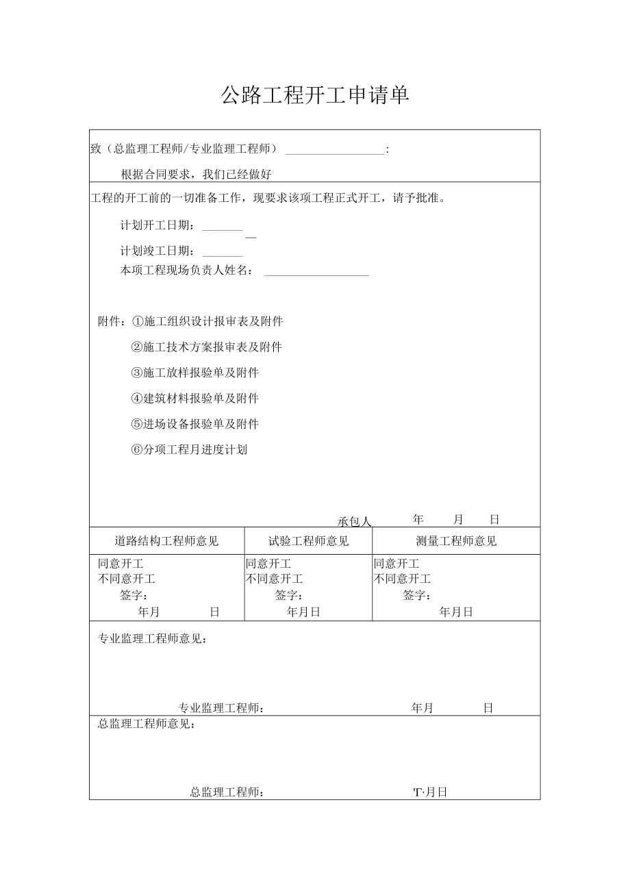 公路工程开工申请单.docx_第1页