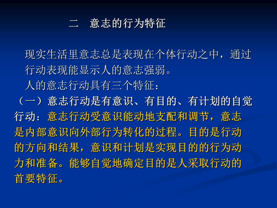 心身疾病预防和心理调节 07意志和行为PPT文档.ppt_第1页