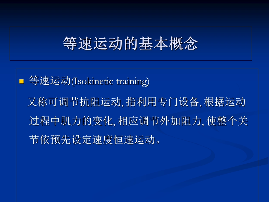 多关节等速训练评估系统在骨科康复中的应用精选文档.ppt_第1页