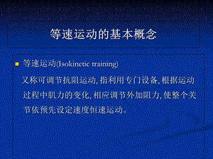 多关节等速训练评估系统在骨科康复中的应用精选文档.ppt