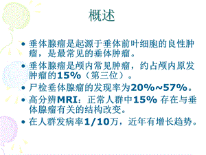 垂体腺瘤的治疗与护理PPT课件.ppt