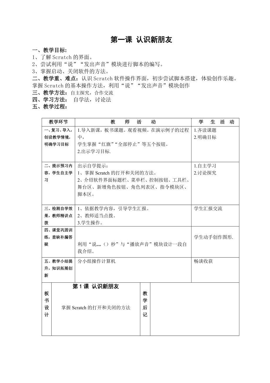 龙教版小学信息技术五年scratch教案上.doc_第1页