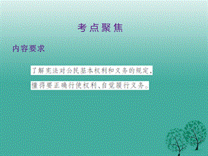 中考政治第二单元法律与秩序考点19权利与义务复习课件.pptx