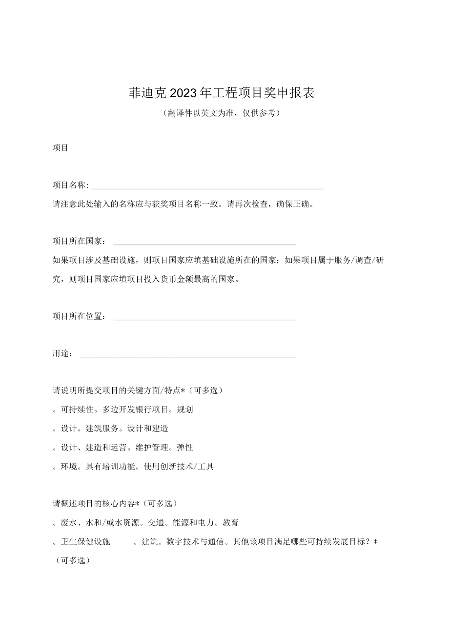 菲迪克2023年工程项目奖申报表.docx_第1页