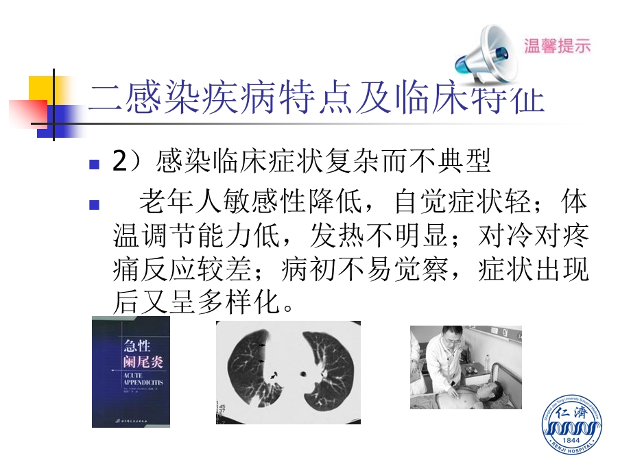 最新老年人感染性疾病课件PPT文档.ppt_第3页