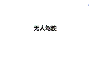 无人驾驶研究报告.pptx