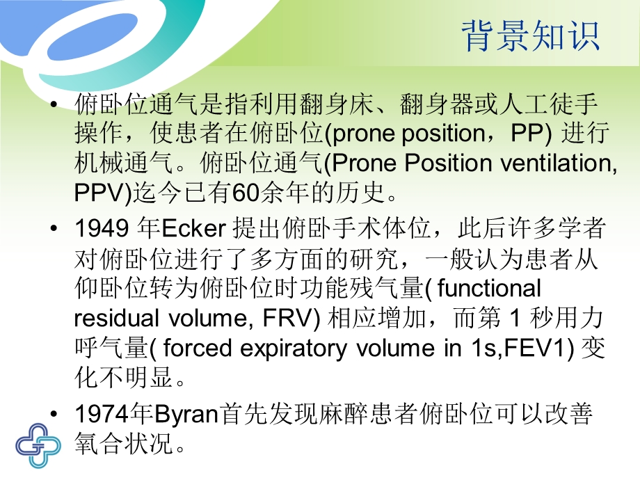 俯卧位通气的临床意义PPT文档.ppt_第2页