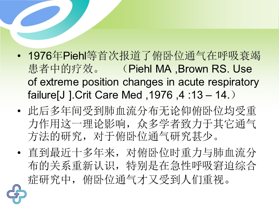 俯卧位通气的临床意义PPT文档.ppt_第3页