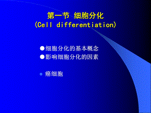 最新分子细胞生物学赵艳第八章1细胞分化与基因表达调控PPT文档.ppt