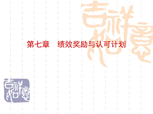 [人力资源管理]第7章绩效薪酬.ppt