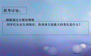 最新：七年级生物上册2.3.3细胞通过分裂而增殖课件新版北师大版文档资料.ppt