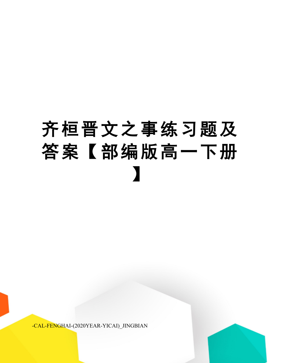 齐桓晋文之事练习题及答案.doc_第1页