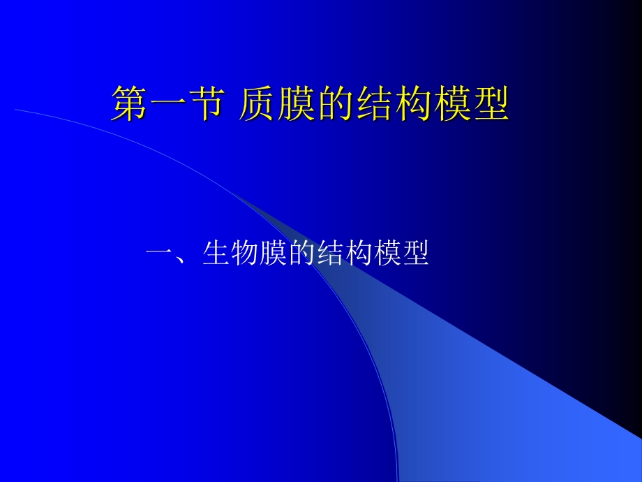 最新最新4细胞质膜PPT文档PPT文档.ppt_第1页