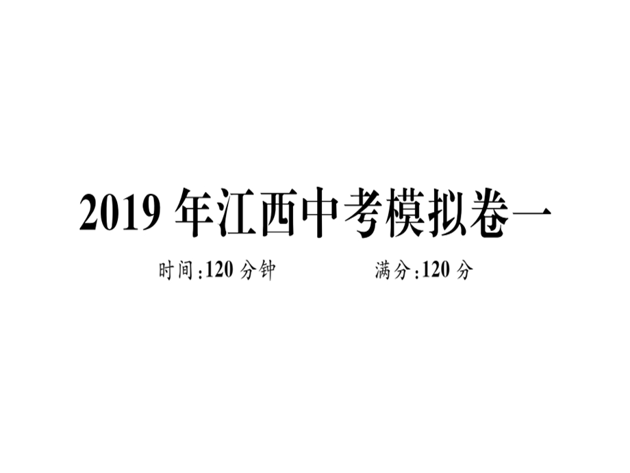 九年级数学北师大版江西下册课件：中考模拟卷一(共38张PPT).ppt_第1页