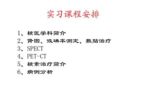 核医学一院核医学实习病例分析等文档资料.ppt