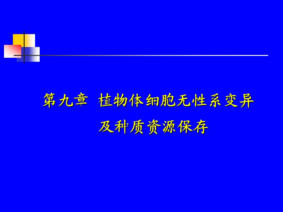 第九章植物体细胞无性系变异及种质资源保存名师编辑PPT课件.ppt_第1页