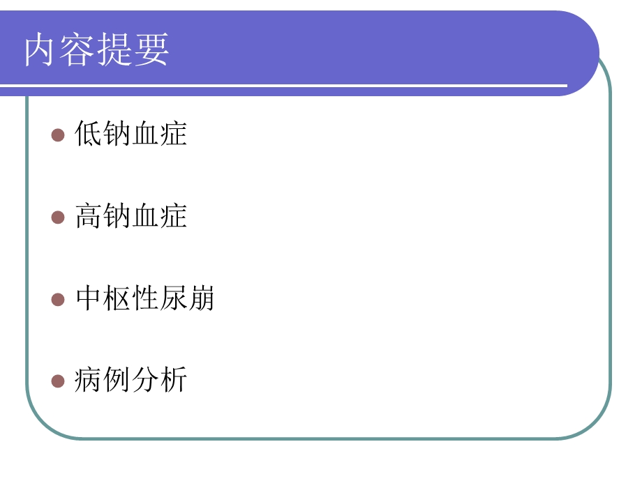 中枢神经系统疾患的水钠失衡骨科文档资料.ppt_第1页