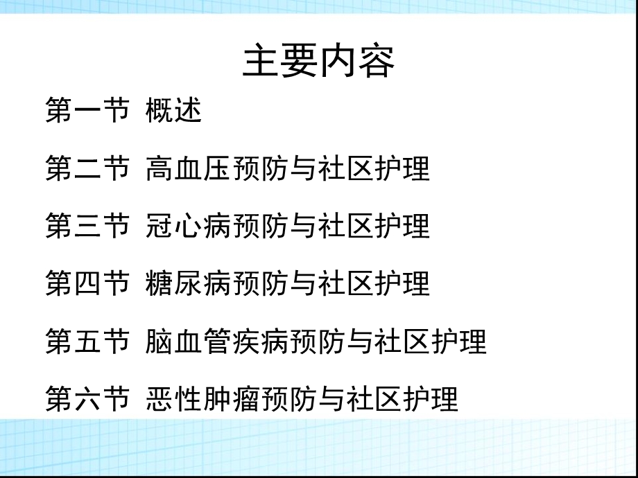 社区护理9第九章 慢性非传性疾病的预防和护理文档资料.ppt_第2页