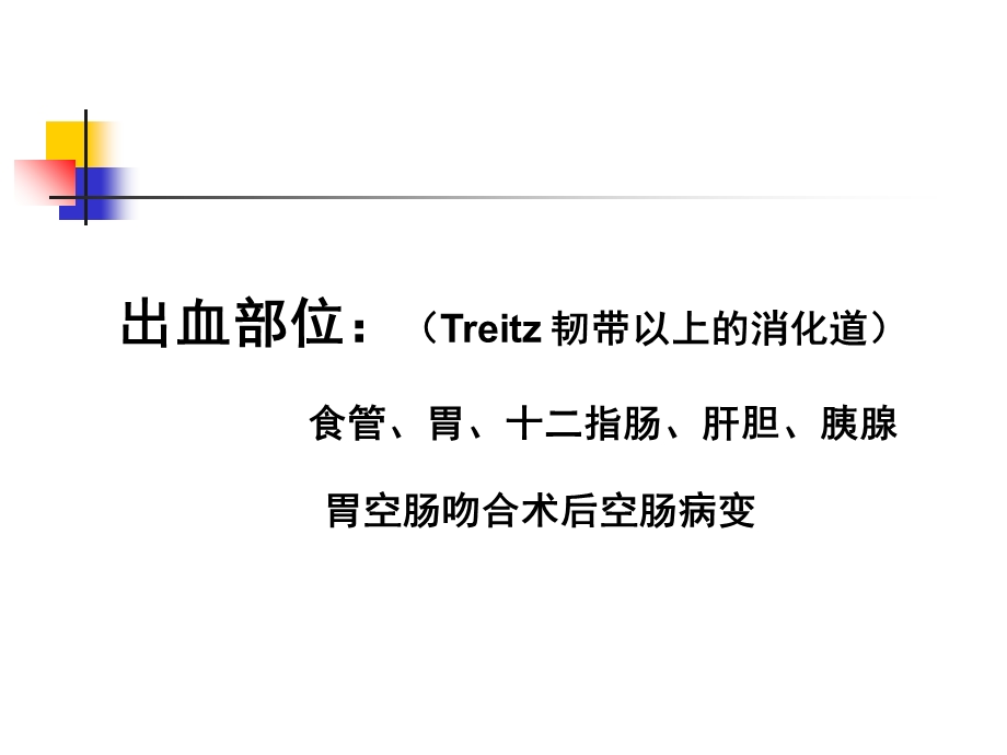 最新：上消化道大出血病人的护理ppt课件文档资料.ppt_第3页