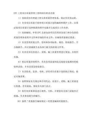 EPC工程项目质量管理工程师岗位职责范围.docx