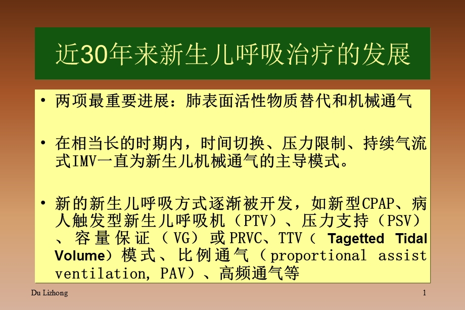 厦门新生儿机械通气文档资料.ppt_第1页