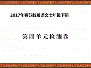 最新苏教版语文七年级下册第四单元检测题及参考答..ppt