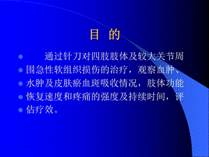 最新：针刀对急性软组织损伤治疗文档资料.ppt