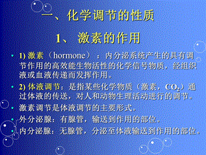 第12章内分泌系统与化学调节1文档资料.ppt