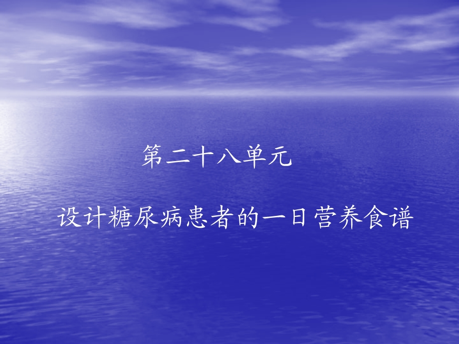 第二十八单元设计糖尿病患者的一日营养食谱名师编辑PPT课件.ppt_第1页