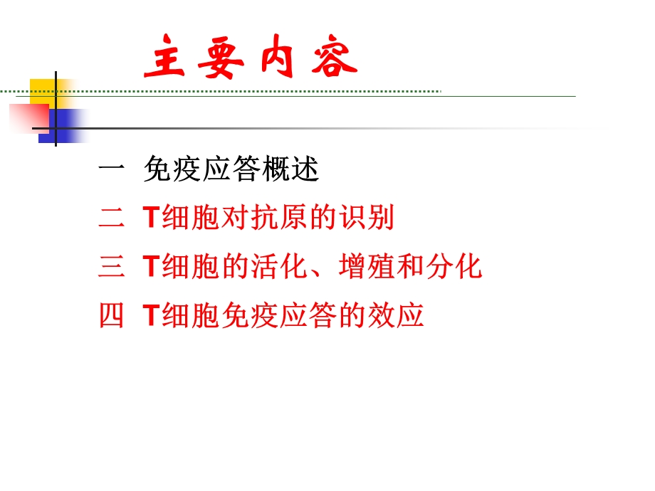 9T细胞免疫应答1PPT文档.ppt_第1页