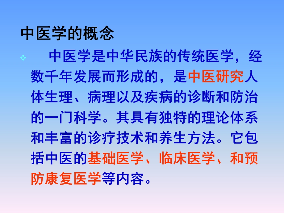 中医基础理论教学课件1PPT文档.ppt_第2页