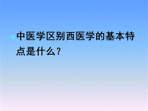 中医基础理论教学课件1PPT文档.ppt