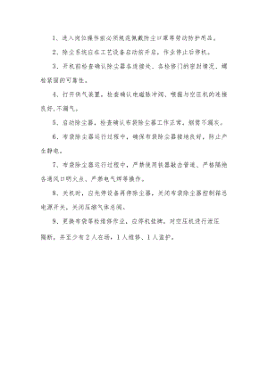 布袋除尘器安全操作规程.docx