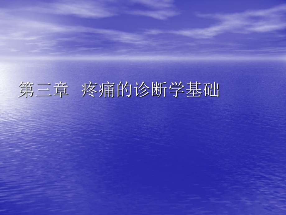 最新：疼痛的诊断学基础3疼痛的药物治疗慢性疼痛5癌性疼痛分析课件文档资料.ppt_第1页