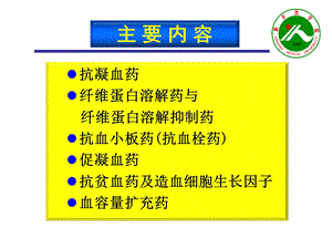 新医血液系统药物3学时ppt课件PPT文档.ppt