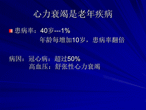 最新老心力衰竭特点和诊治进展PPT文档.ppt