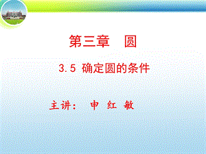 圆的确定条件微课.ppt