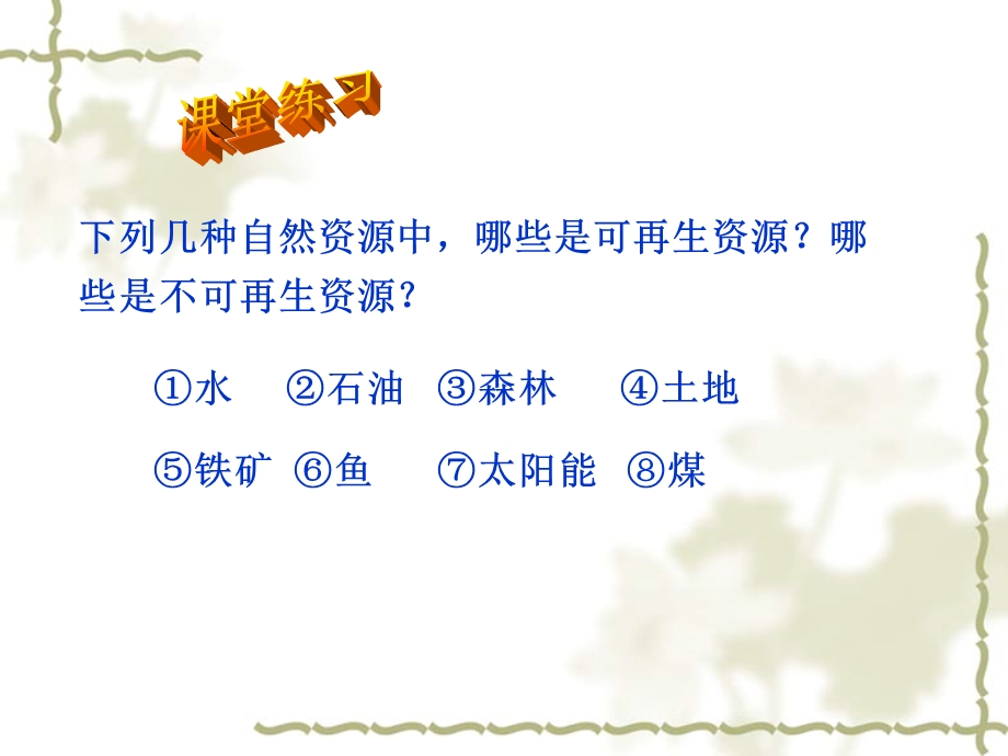 【地理】湘教版选修6第二章第一节自然资源与主要的资源问题课件.ppt_第3页