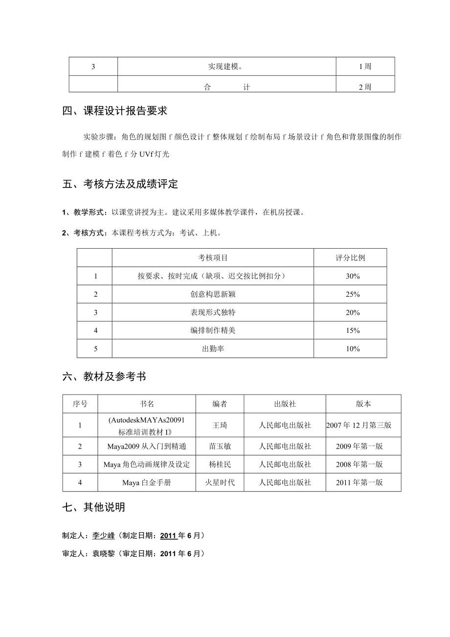 课程设计-三维场景建模1303903131课程设计教学大纲.docx_第2页