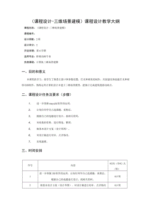 课程设计-三维场景建模1303903131课程设计教学大纲.docx