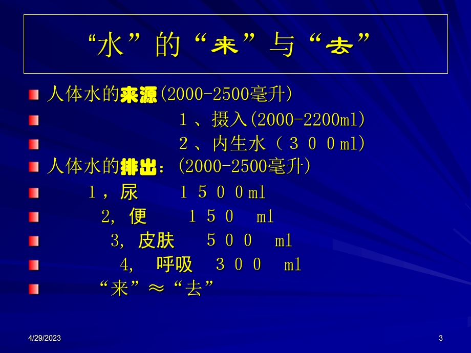 外科总论第三章 外科病人的体液与酸碱平衡失调文档资料.ppt_第3页