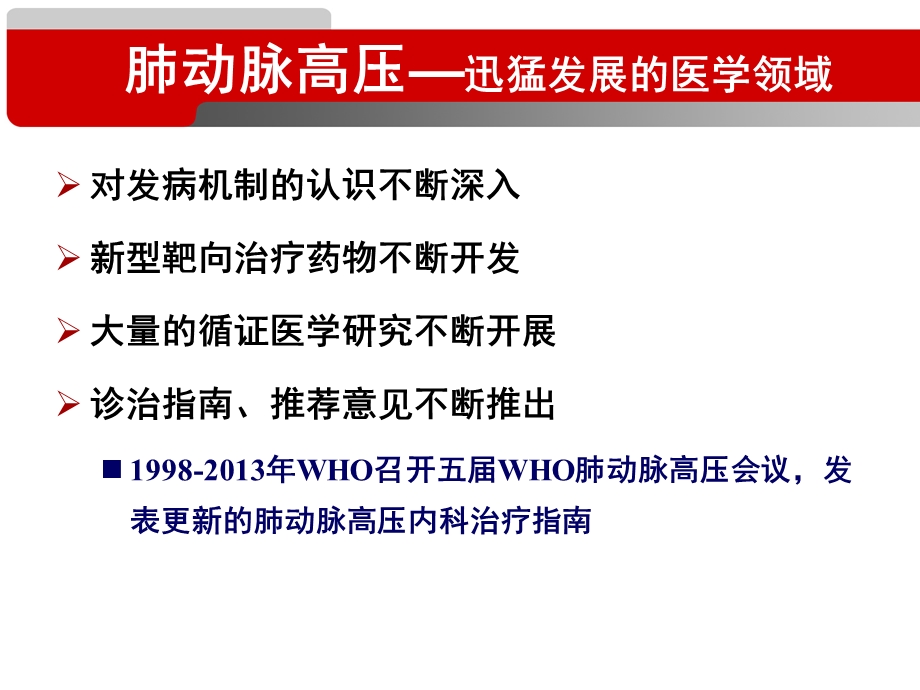 最新：肺动脉高压的分型及诊断课件文档资料.ppt_第1页