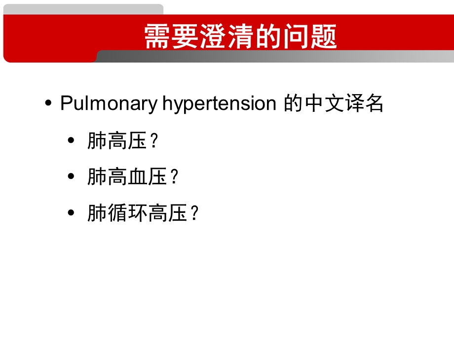 最新：肺动脉高压的分型及诊断课件文档资料.ppt_第2页
