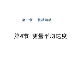 人教版八年级物理上册课件：第1章 第4节 测量平均速度异构1(共30张PPT).ppt