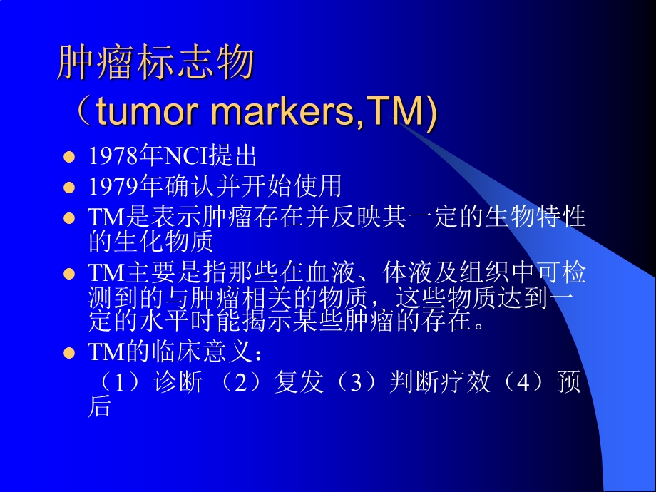 最新肿瘤标志物的临床解析PPT文档.ppt_第3页