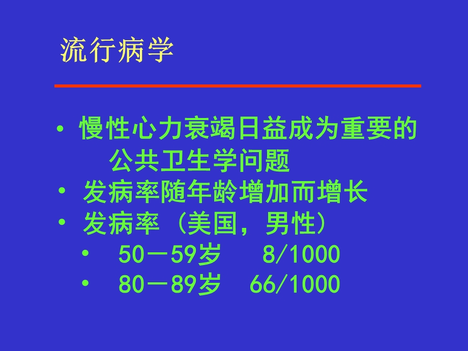 最新慢性充性心力衰竭课件PPT文档.ppt_第3页