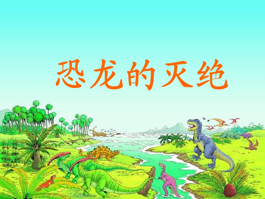 [二年级语文]恐龙的灭绝.ppt_第1页