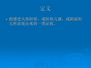 最新：【医药健康】热 证 广西医科大学中医学教研室文档资料.ppt